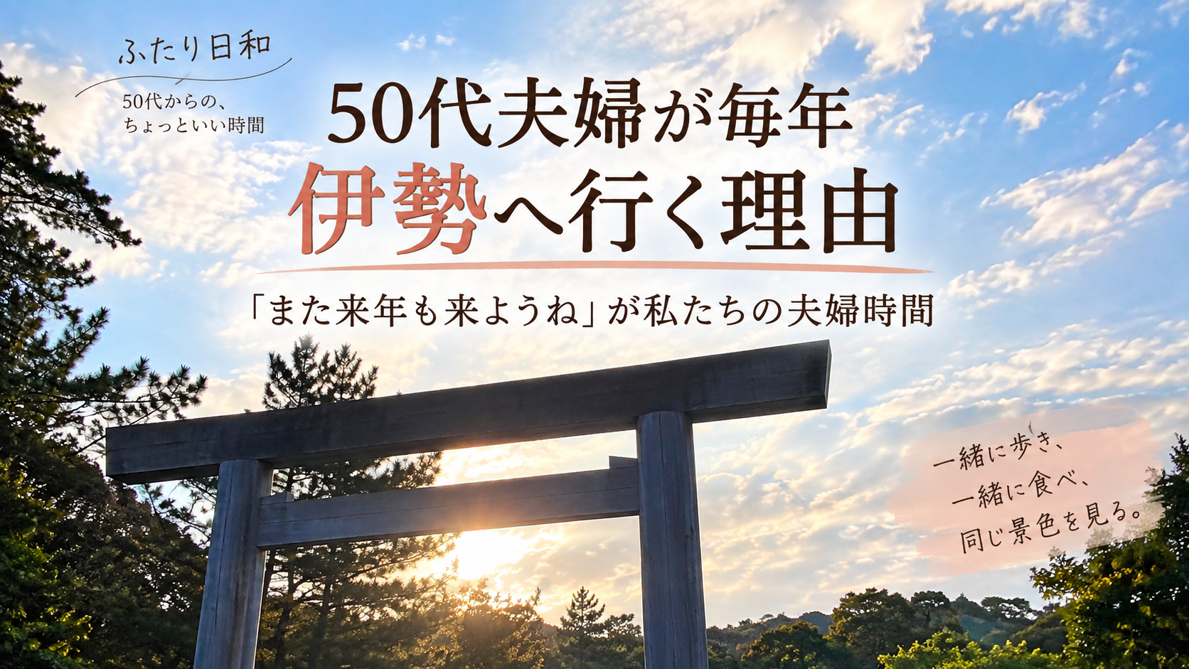 50代夫婦が毎年伊勢へ行く理由のアイキャッチ画像