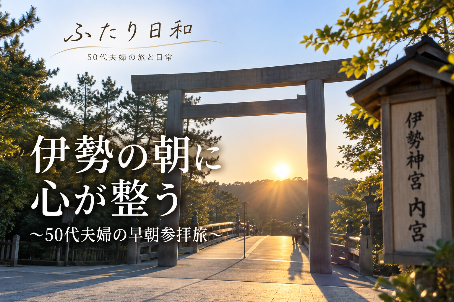 伊勢神宮内宮を早朝参拝する50代夫婦の伊勢旅行